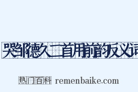 哭邹德久二首用前韵反义词是什么意思的图片